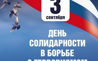 День солидарности в борьбе с терроризмом