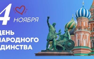 С Днем Народного Единства