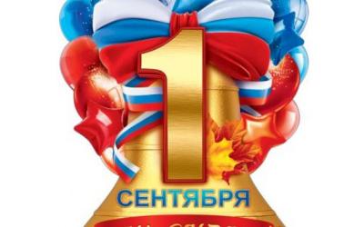 С 1 сентября!
