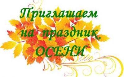 График проведения осенних праздников