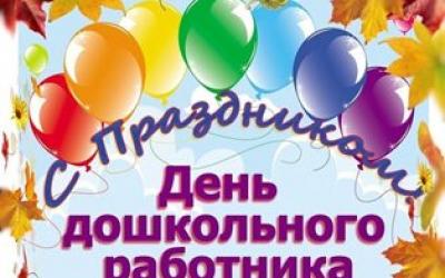 День работников дошкольного образования