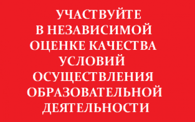Независимая оценка качества образования